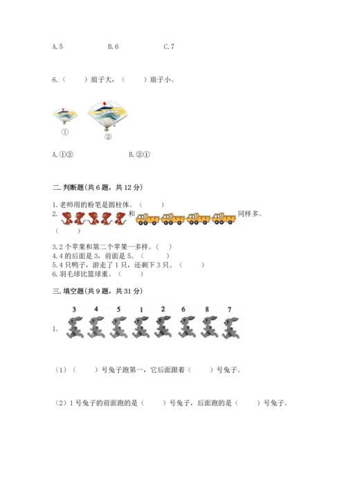 人教版一年级上册数学期中测试卷及答案（夺冠）.docx