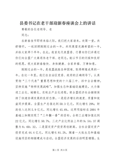 县委书记在老干部迎新春座谈会上的讲话 (2).docx