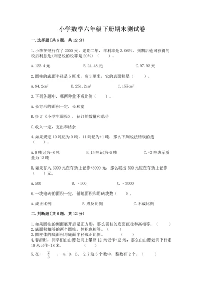 小学数学六年级下册期末测试卷标准卷.docx