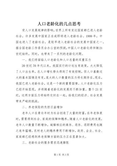 人口老龄化的几点思考.docx