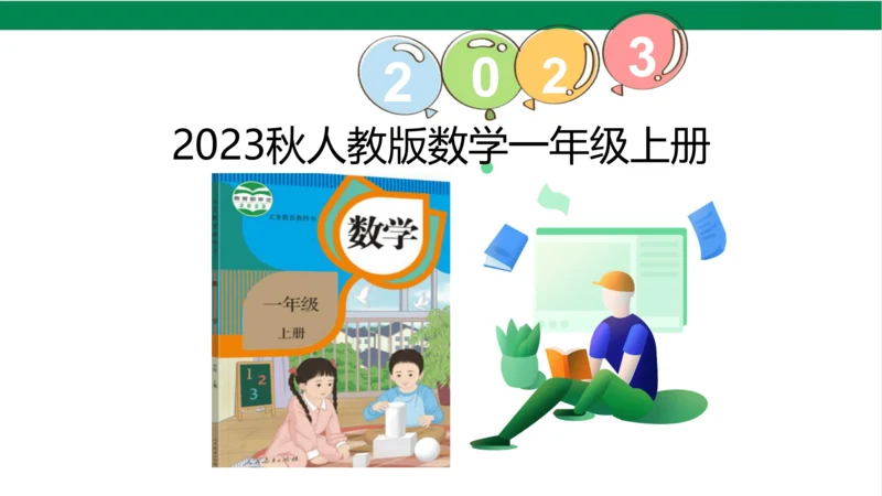 新人教版数学一年级上册5.13整理和复习课件(39张PPT)