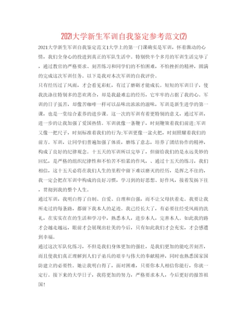 精编大学新生军训自我鉴定参考范文2).docx