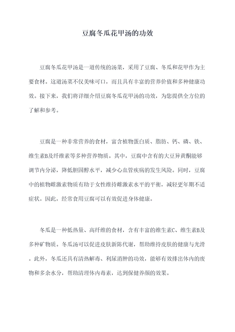 豆腐冬瓜花甲汤的功效