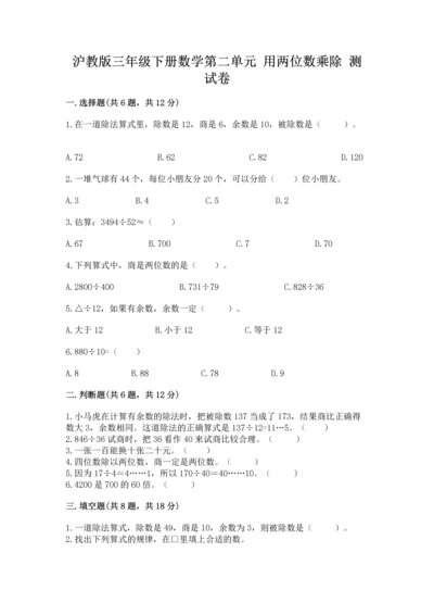 沪教版三年级下册数学第二单元 用两位数乘除 测试卷【轻巧夺冠】.docx