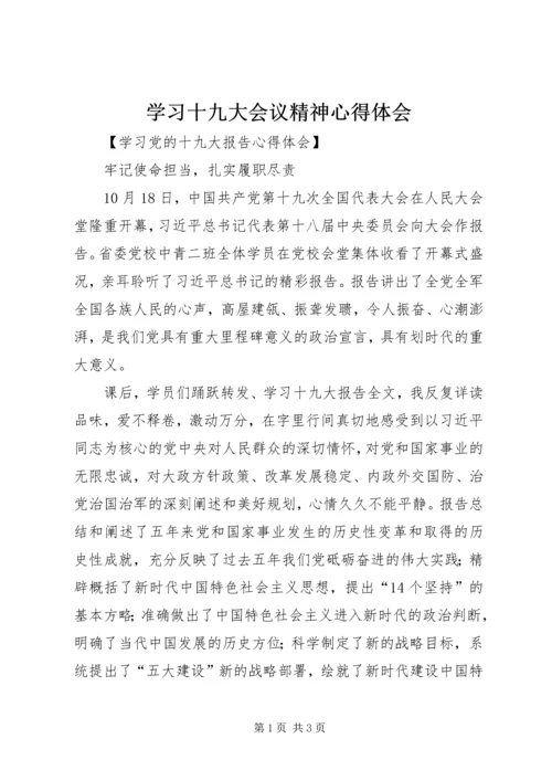 学习十九大会议精神心得体会_1.docx