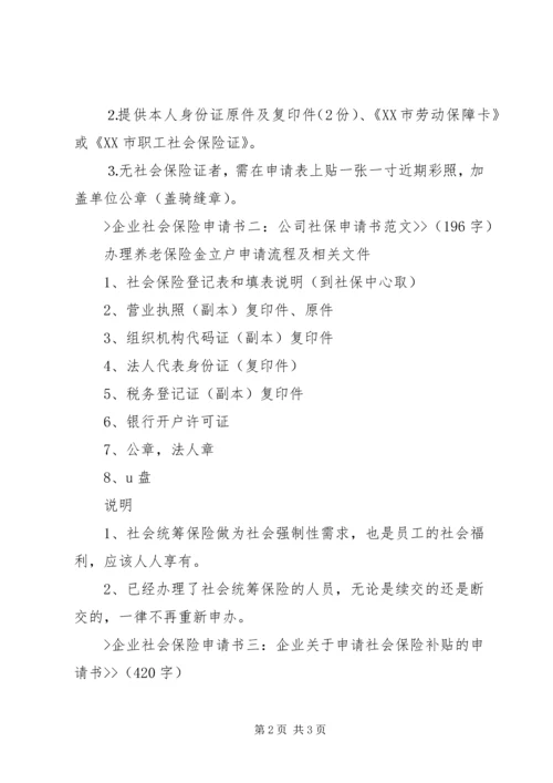 企业社会保险申请书3篇 (2).docx