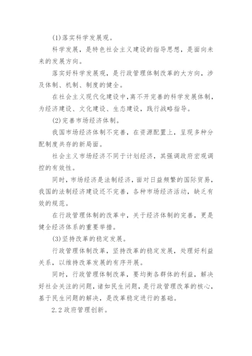 行政管理体制的改革与创新论文.docx