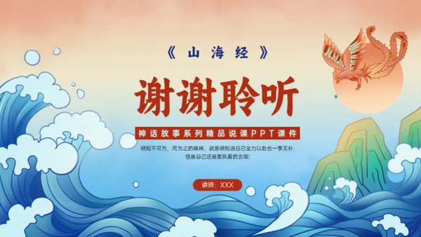 《山海经》精卫填海的故事通用PPT模板