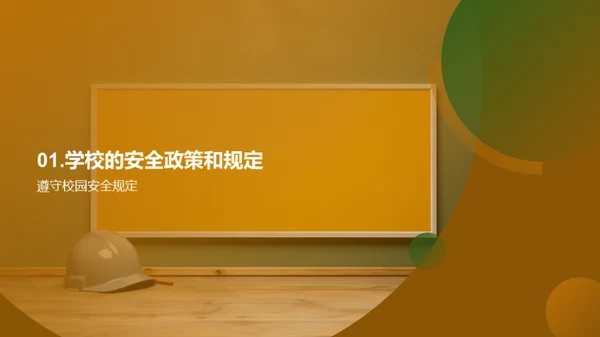 校园安全掌中宝