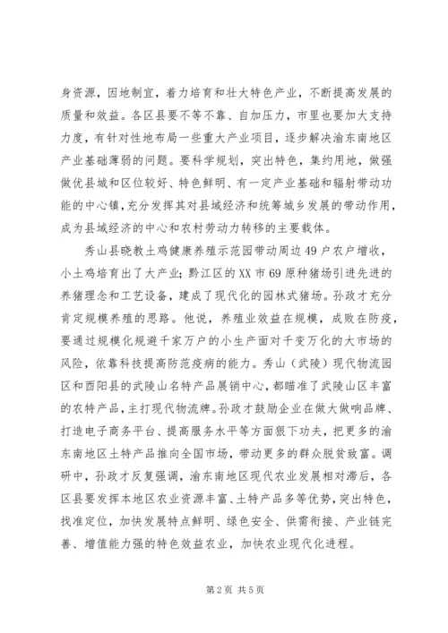 孙政才-坚决打好扶贫开发攻坚战促进渝东南经济社会持续健康发展.docx