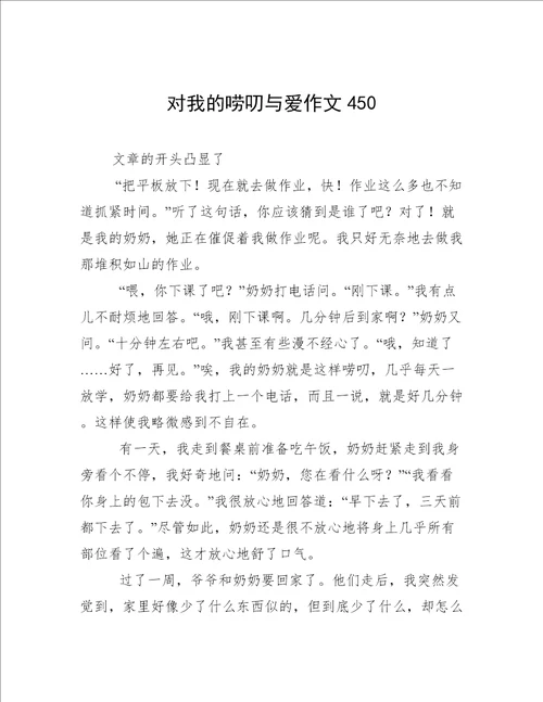 对我的唠叨与爱作文450