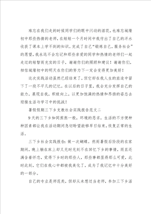 暑假假期三下乡支教的社会实践报告