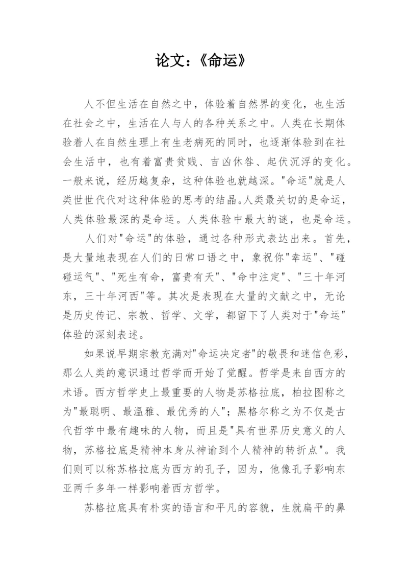 论文：《命运》.docx