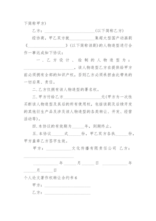 个人论文著作权转让合约书.docx