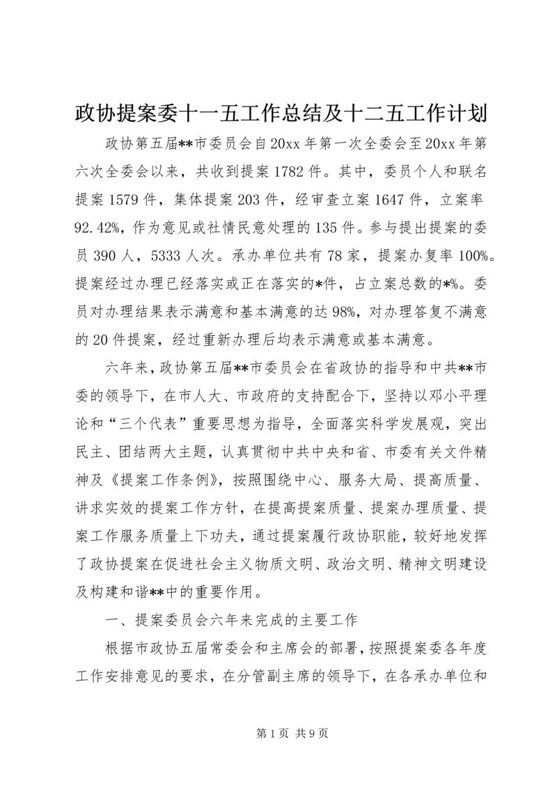 政协提案委十一五工作总结及十二五工作计划.docx