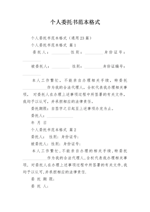 个人委托书范本格式.docx