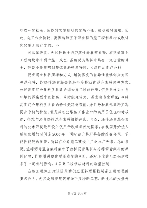 公路施工中材料的应用.docx