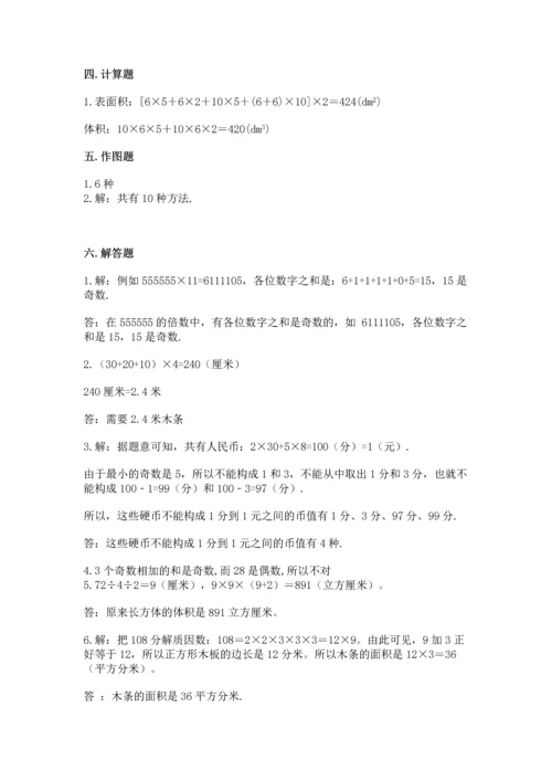人教版五年级下册数学期中测试卷及答案参考.docx
