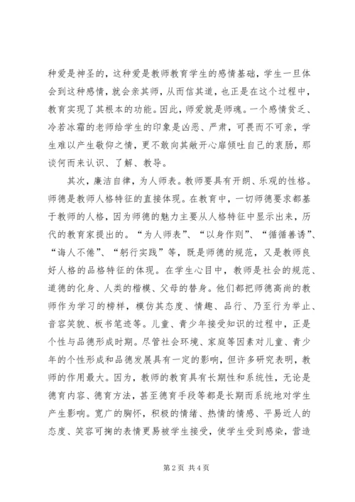 学习《修德立行熔铸师魂》心得体会.docx