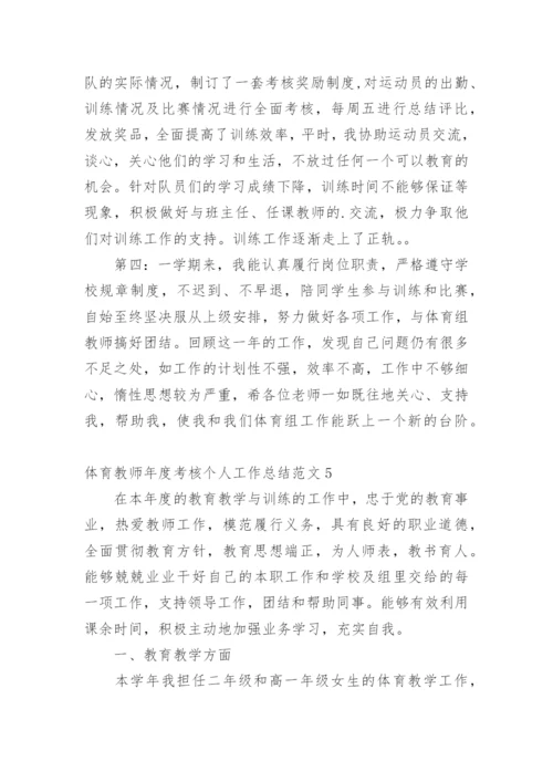 体育教师年度考核个人工作总结_11.docx