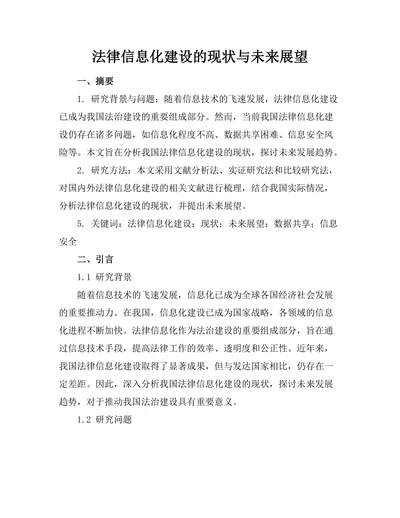法律信息化建设的现状与未来展望