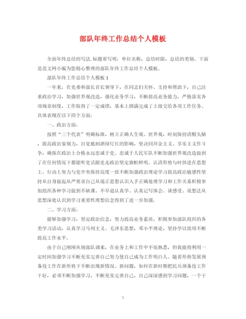 精编之部队年终工作总结个人模板.docx