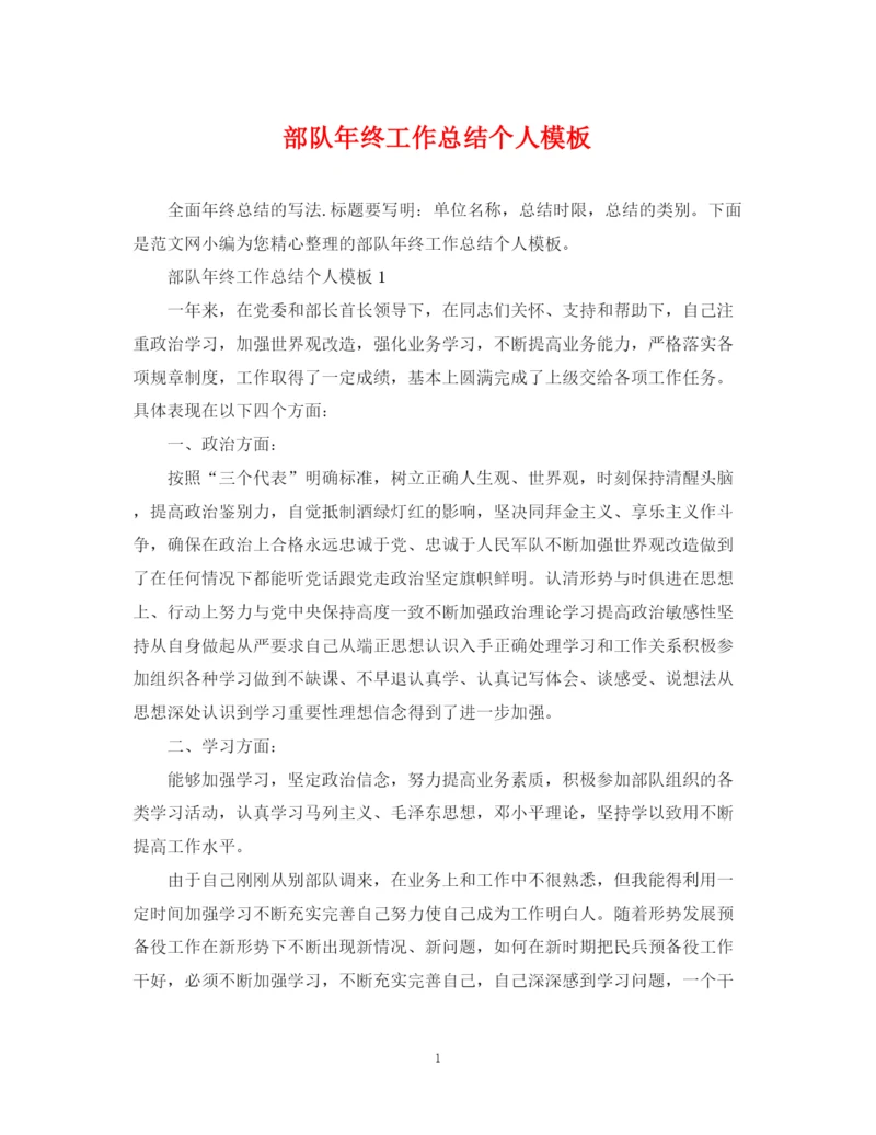 精编之部队年终工作总结个人模板.docx