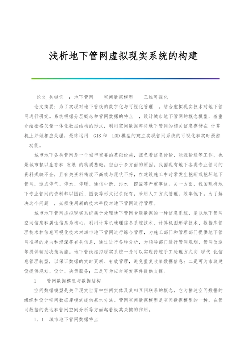 浅析地下管网虚拟现实系统的构建.docx