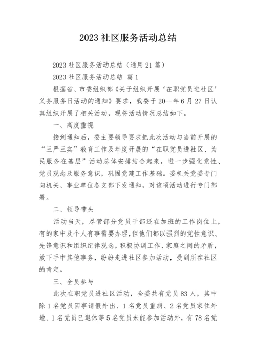 2023社区服务活动总结.docx
