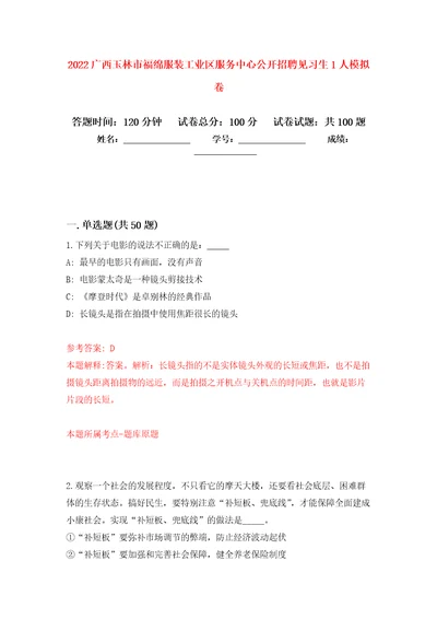 2022广西玉林市福绵服装工业区服务中心公开招聘见习生1人押题训练卷第7卷