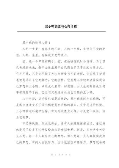 丑小鸭的读书心得5篇.docx