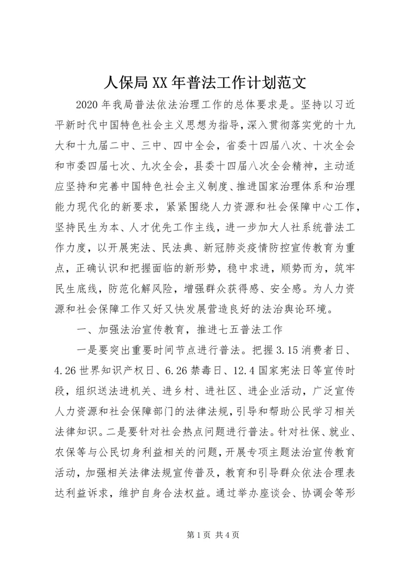 人保局某年普法工作计划范文.docx