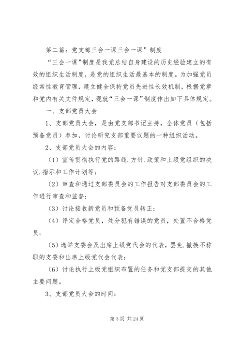 党支部三会一课方案已上传.docx