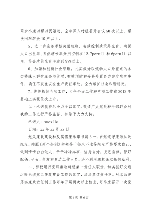 党风廉政建设和反腐倡廉承诺书.docx