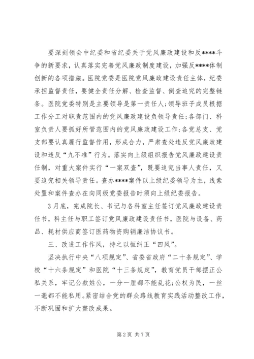 篇一：20XX年医院党风廉政建设工作计划.docx