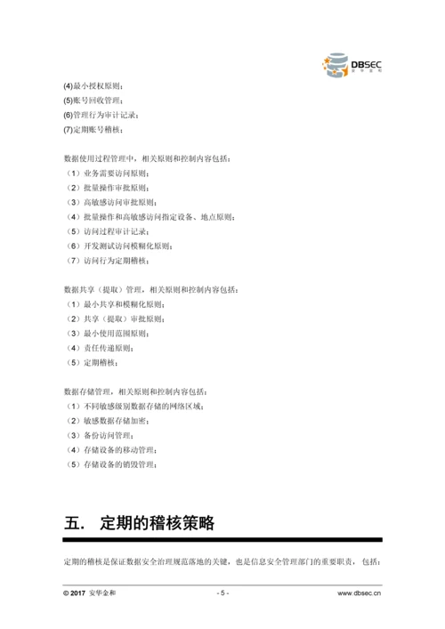 数据安全治理——关键步骤：策略与流程的制定.docx