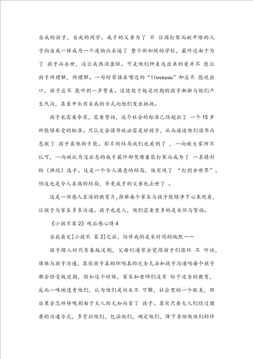 小孩不笨2观后感心得5篇精选大全
