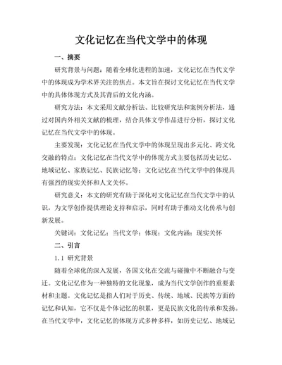 文化记忆在当代文学中的体现