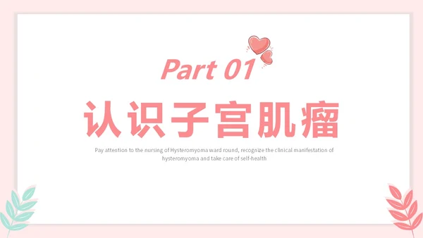 红色插画风简约风子宫肌瘤护理查房疾病护理培训PPT妇科