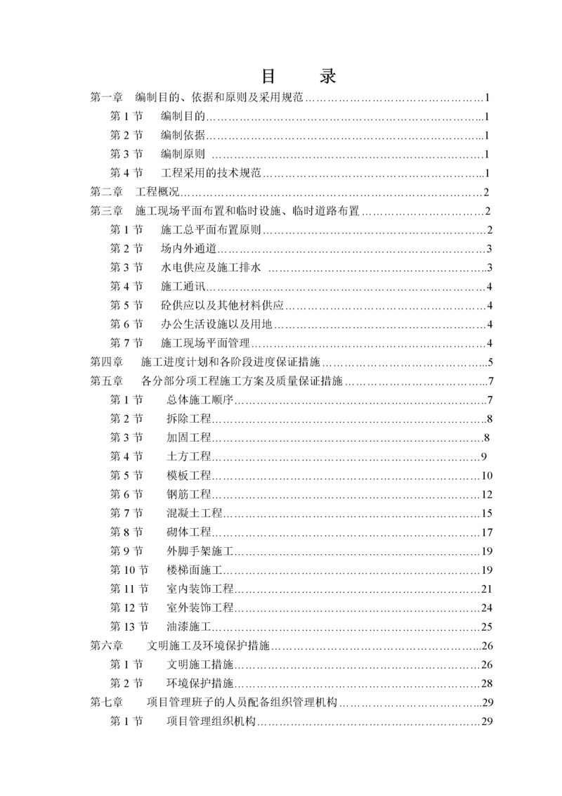 XX教学楼加固工程施工组织设计.docx