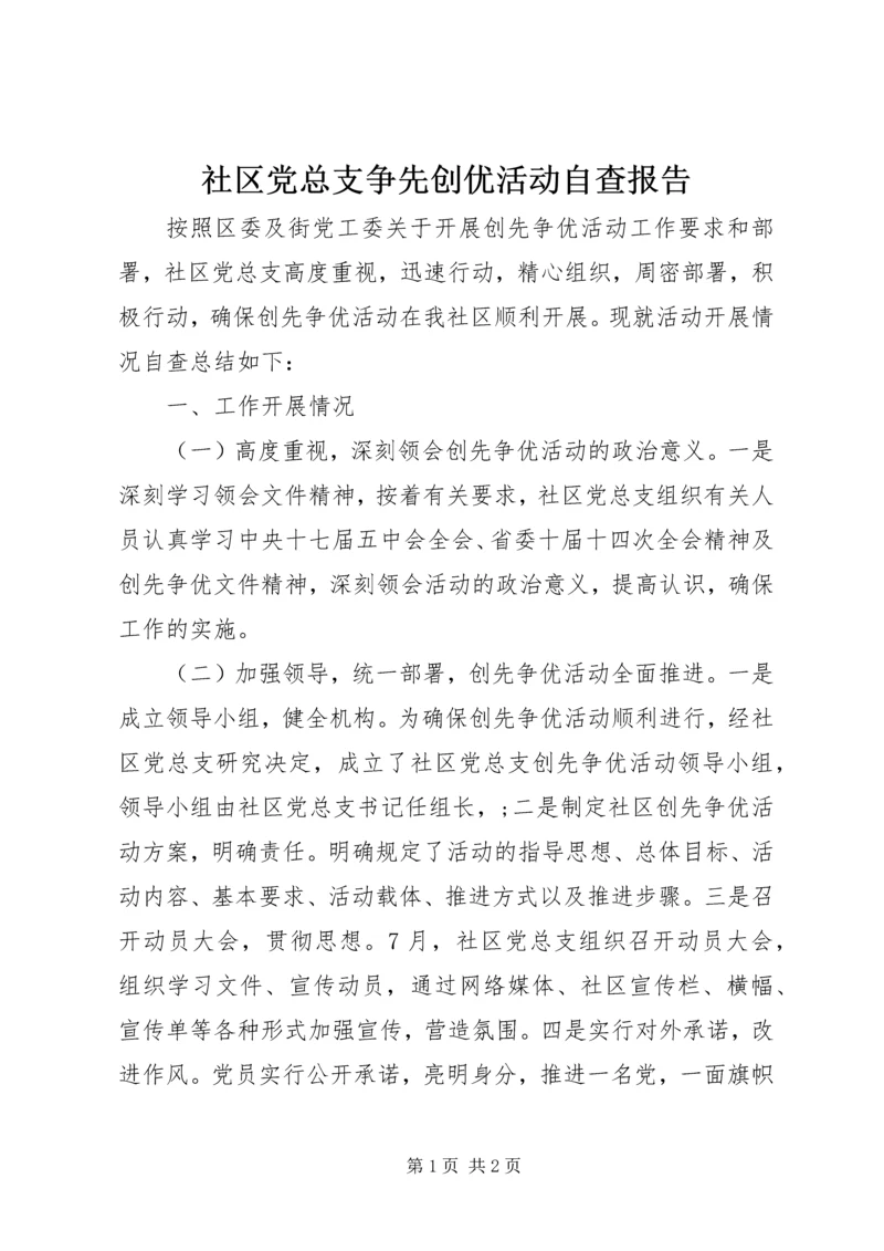 社区党总支争先创优活动自查报告.docx