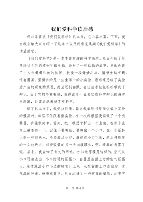 我们爱科学读后感.docx