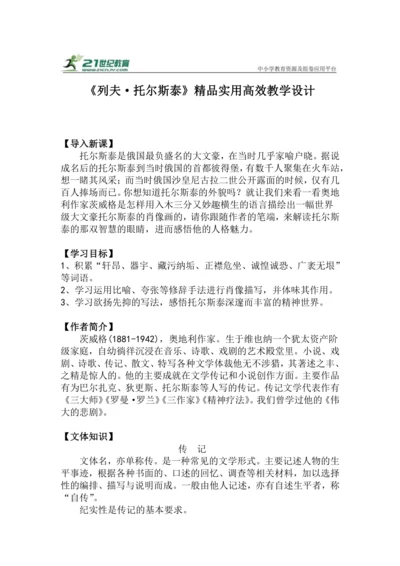 八上语文第8课《列夫·托尔斯泰》精品实用高效教学设计