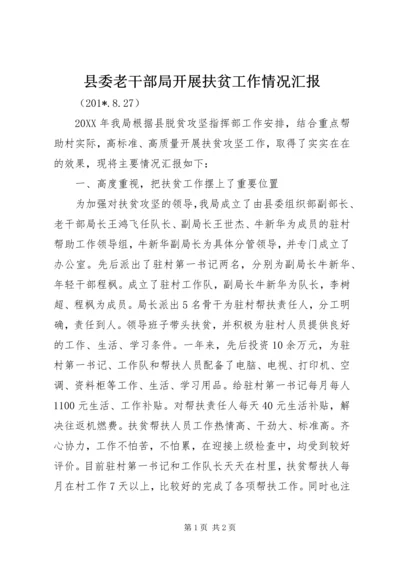 县委老干部局开展扶贫工作情况汇报.docx