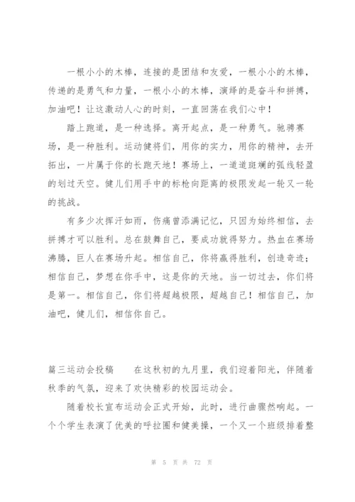 运动会投稿(通用9篇).docx