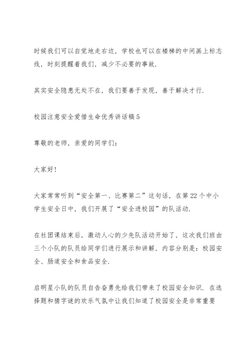 校园注意安全爱惜生命优秀讲话稿5篇.docx