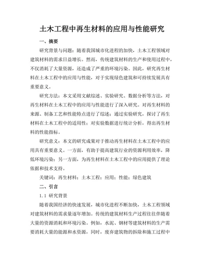 土木工程中再生材料的应用与性能研究