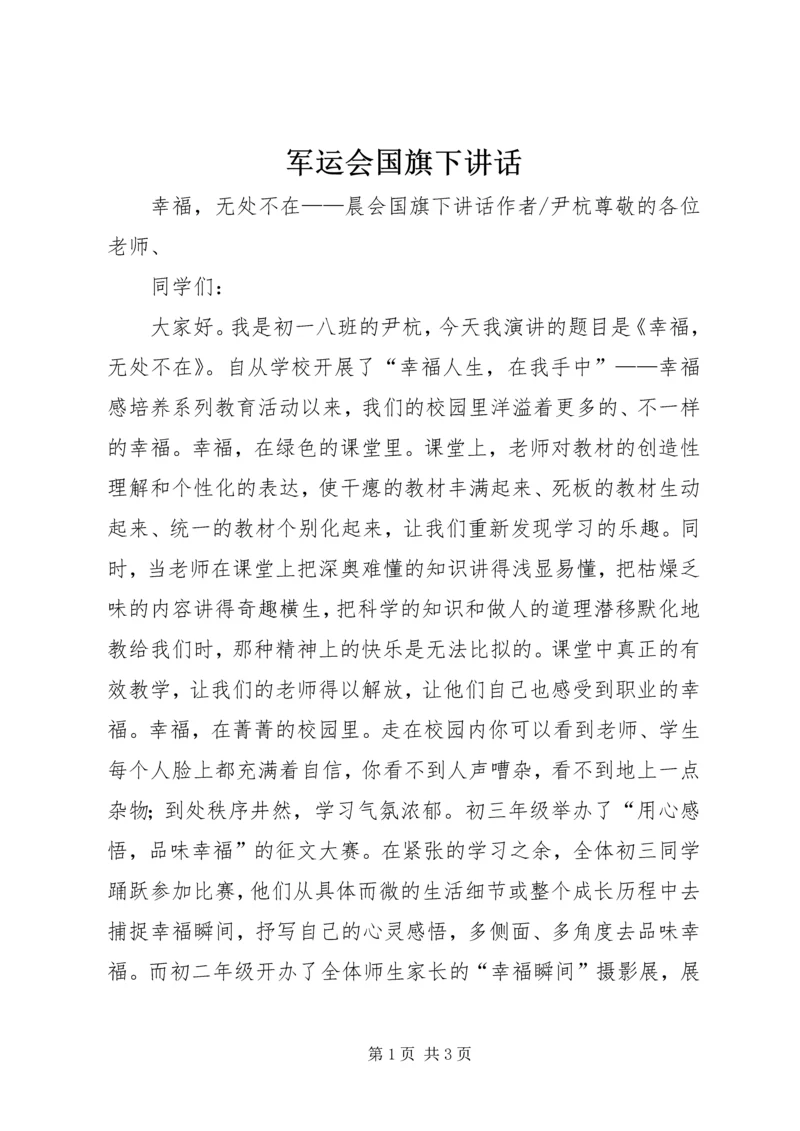 军运会国旗下讲话 (3).docx