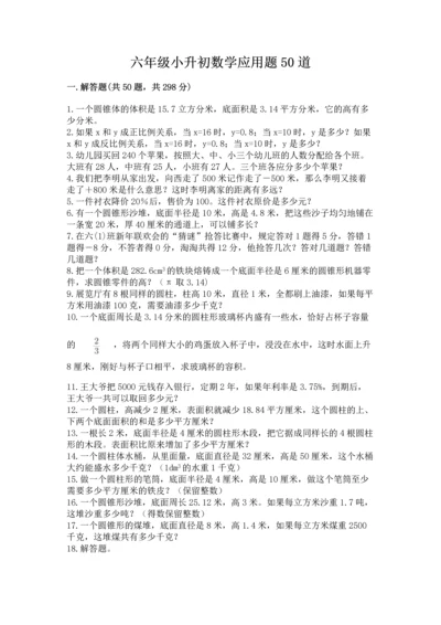 六年级小升初数学应用题50道精品【突破训练】.docx