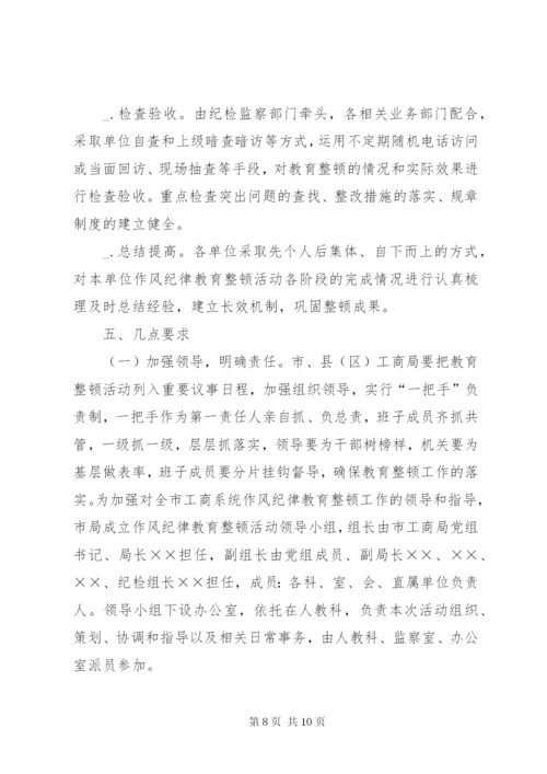 工商局开展作风纪律教育整顿活动实施方案.docx